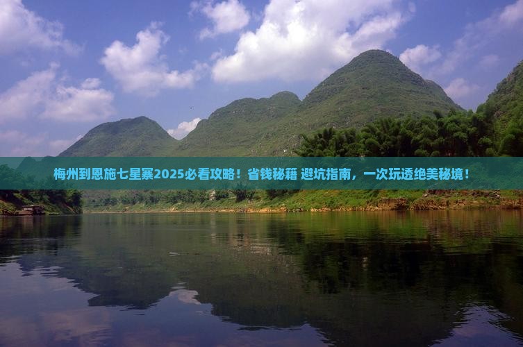 梅州到恩施七星寨旅行社