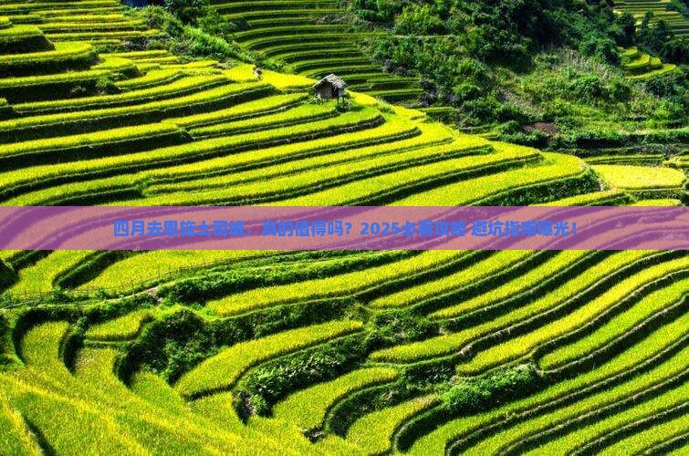 四月去恩施土司城旅游