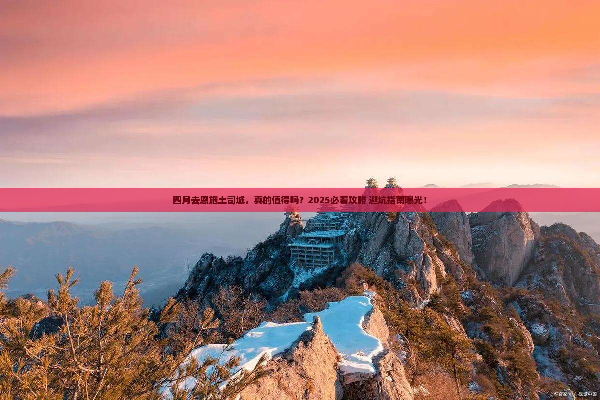 四月去恩施土司城旅游