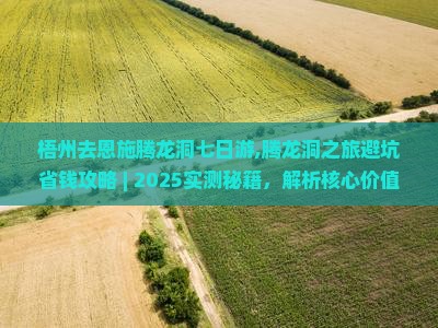 梧州去恩施腾龙洞七日游