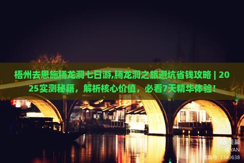 梧州去恩施腾龙洞七日游