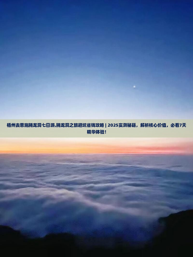 梧州去恩施腾龙洞七日游