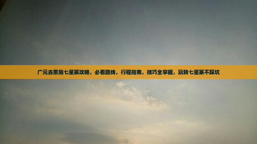 广元去恩施七星寨攻略