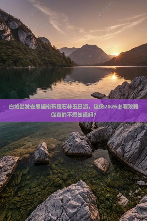 白城去恩施梭布垭石林五日游