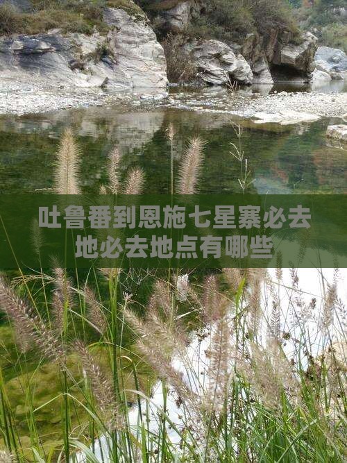 吐鲁番到恩施七星寨必去地