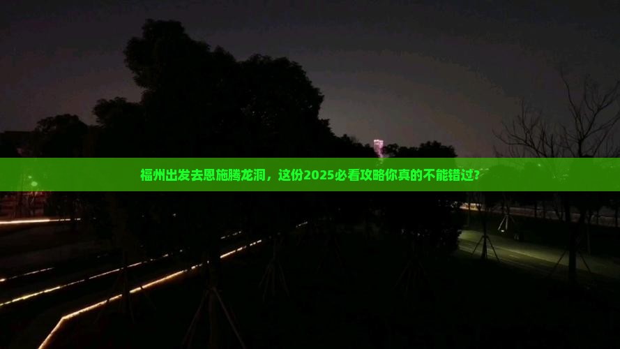 福州到恩施腾龙洞必去地
