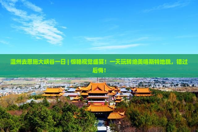 温州去恩施大峡谷一日