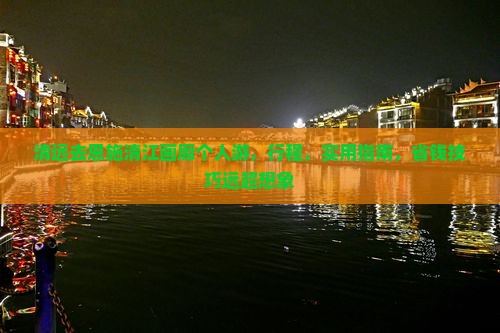 清远去恩施清江画廊个人游