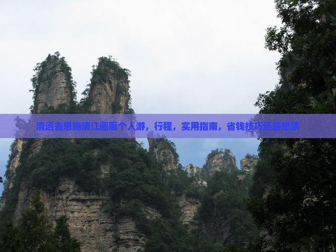 清远去恩施清江画廊个人游