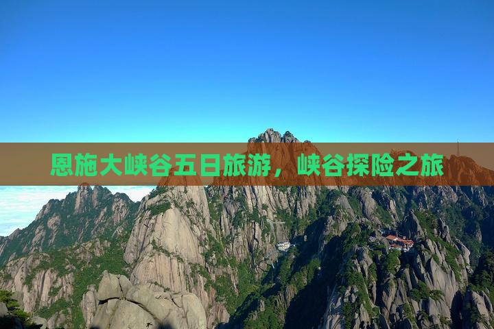 鹤岗去恩施大峡谷五日游