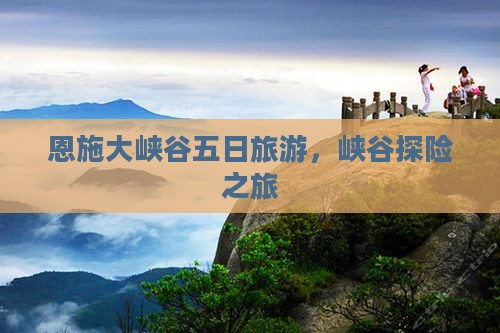 鹤岗去恩施大峡谷五日游