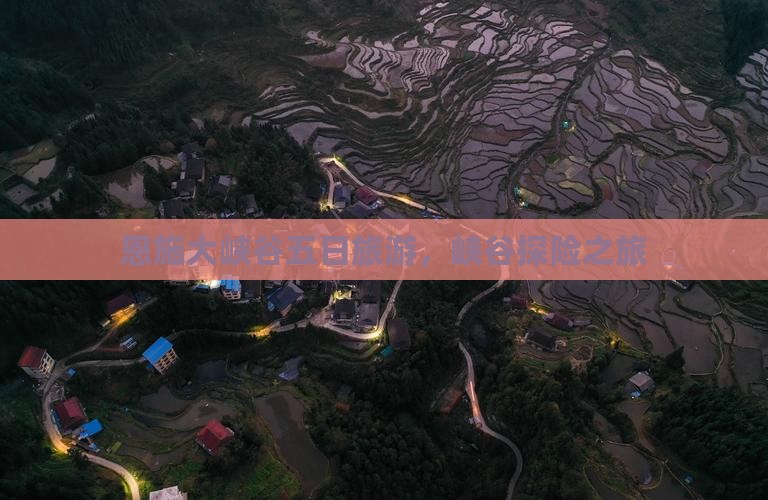 鹤岗去恩施大峡谷五日游