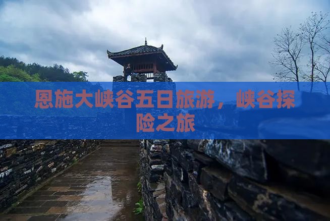 鹤岗去恩施大峡谷五日游