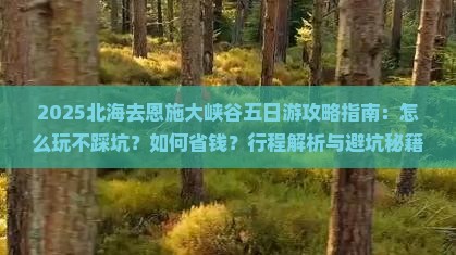 北海去恩施大峡谷五日游