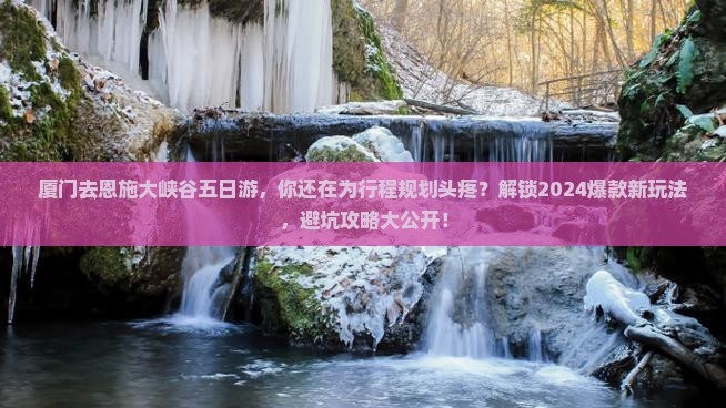 厦门去恩施大峡谷五日游