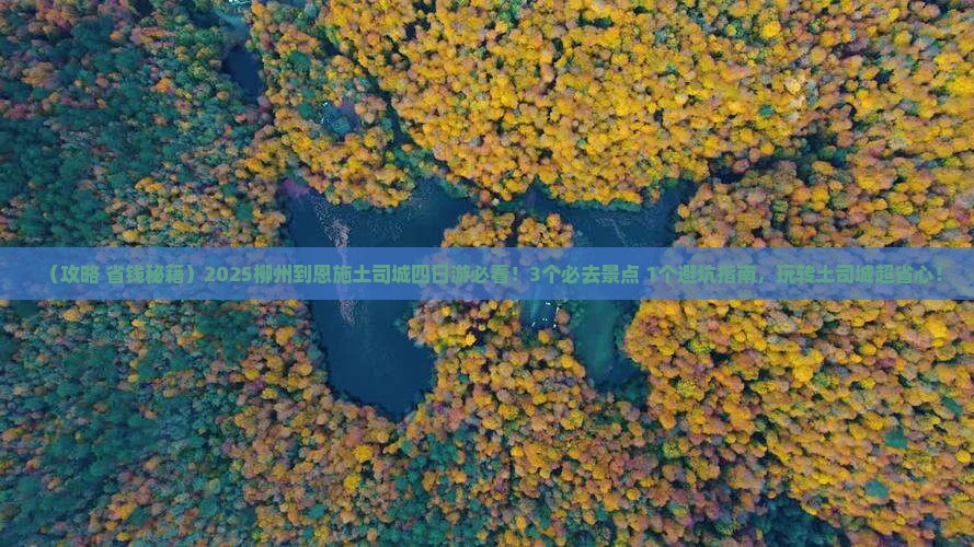 柳州到恩施土司城四日游