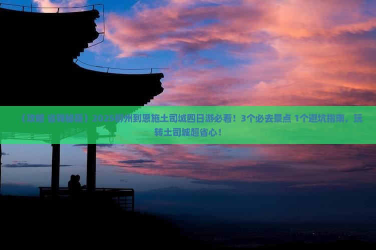柳州到恩施土司城四日游