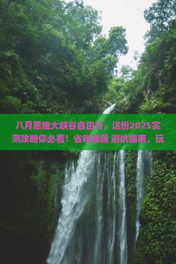 八月去恩施大峡谷自由团