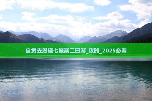 自贡去恩施七星寨二日游