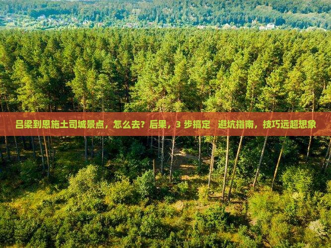 吕梁到恩施土司城景点