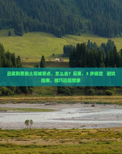 吕梁到恩施土司城景点