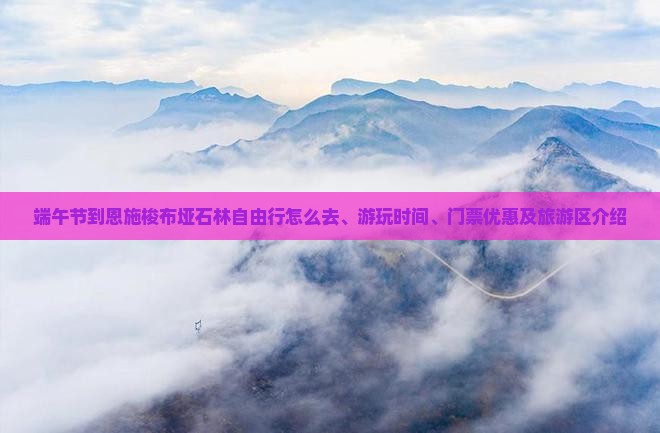 端午节到恩施梭布垭石林自由行