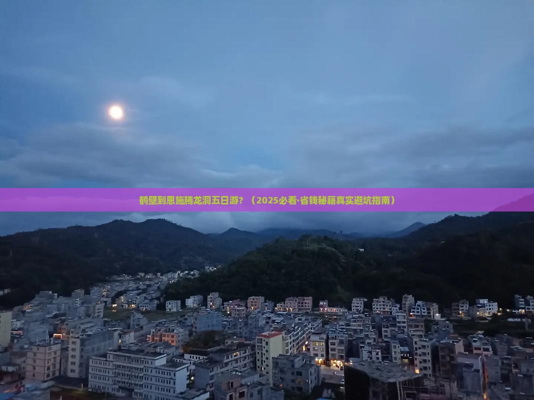 鹤壁到恩施腾龙洞五日游