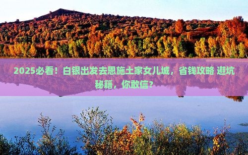 白银去恩施土家女儿城景点