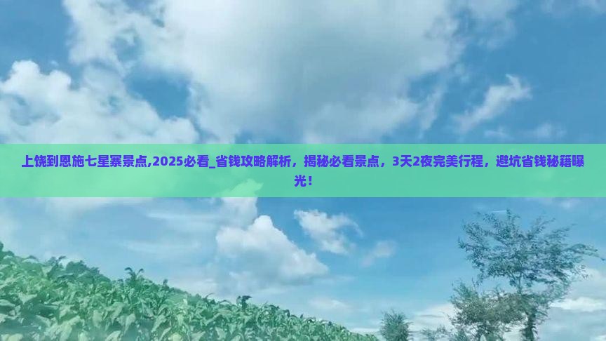 上饶到恩施七星寨景点