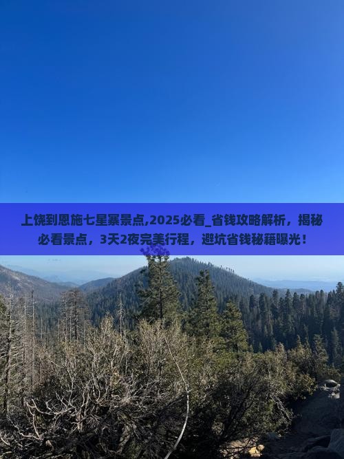 上饶到恩施七星寨景点