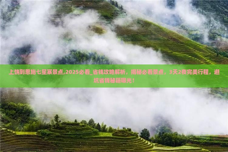 上饶到恩施七星寨景点