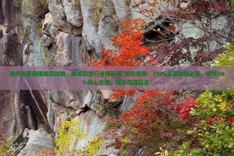 迪庆去恩施腾龙洞攻略