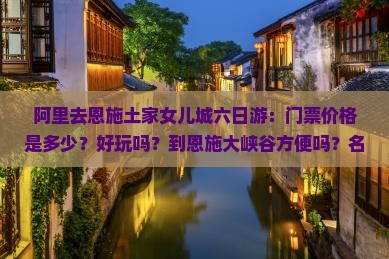 阿里去恩施土家女儿城六日游
