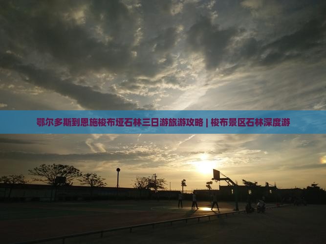 鄂尔多斯到恩施梭布垭石林三日游