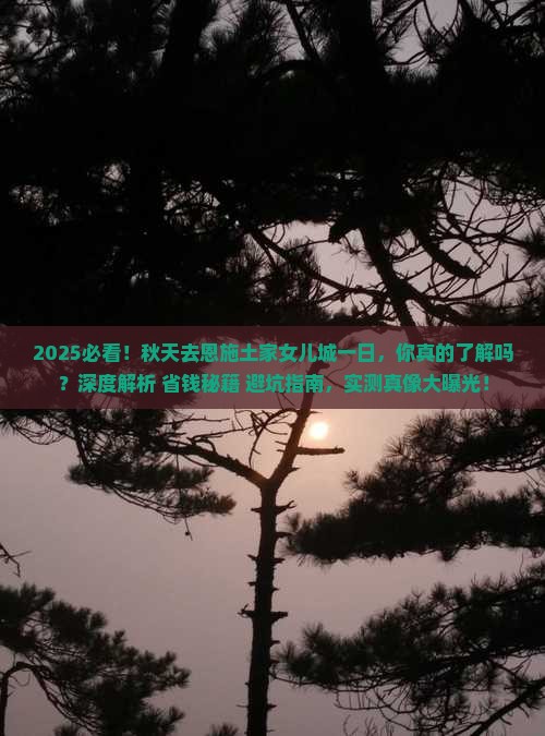 秋天去恩施土家女儿城一日