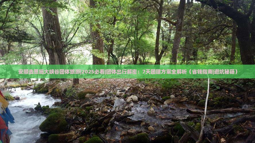 安顺去恩施大峡谷团体旅游