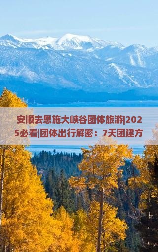 安顺去恩施大峡谷团体旅游