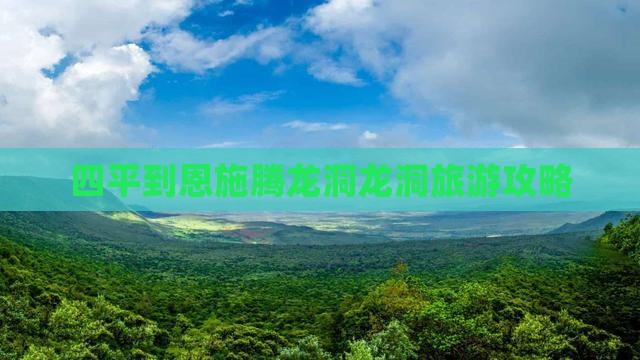 四平到恩施腾龙洞自由团