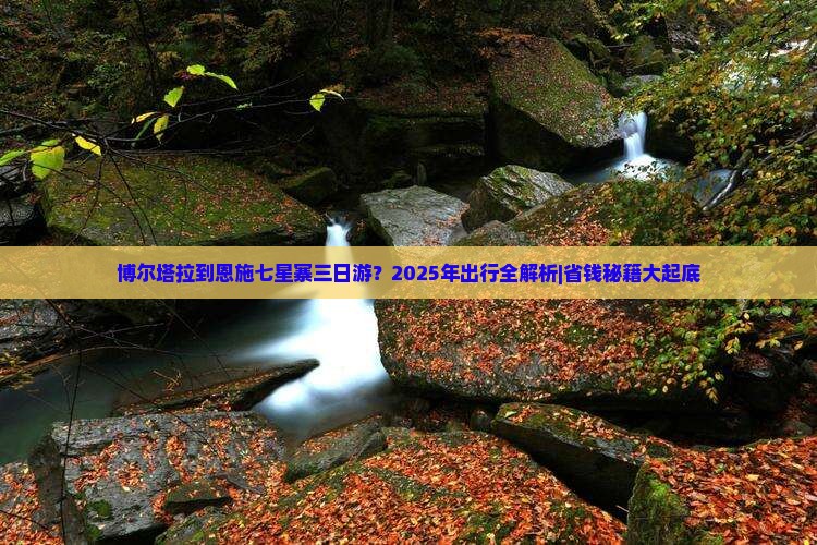 博尔塔拉到恩施七星寨三日游