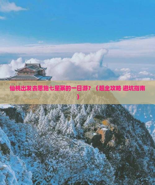 仙桃到恩施七星寨一日