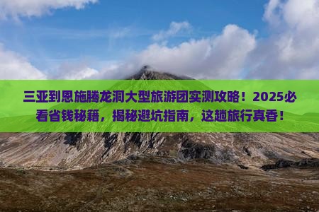 三亚到恩施腾龙洞大型旅游团