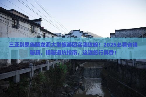 三亚到恩施腾龙洞大型旅游团