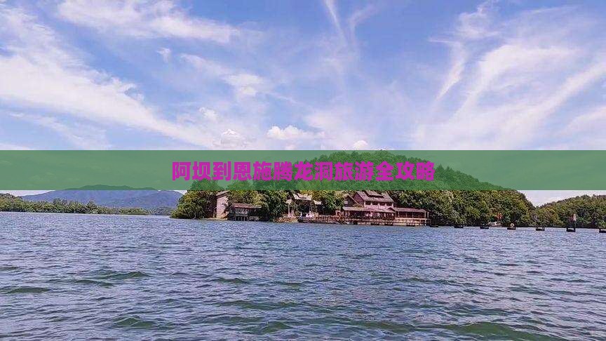 阿坝到恩施腾龙洞旅游