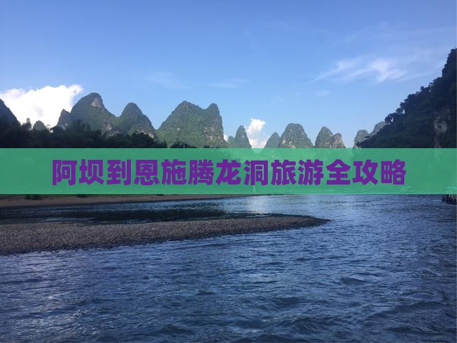 阿坝到恩施腾龙洞旅游