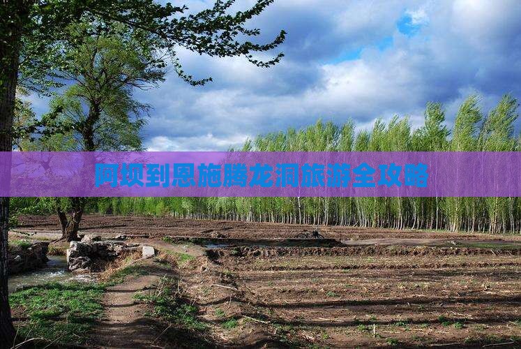 阿坝到恩施腾龙洞旅游