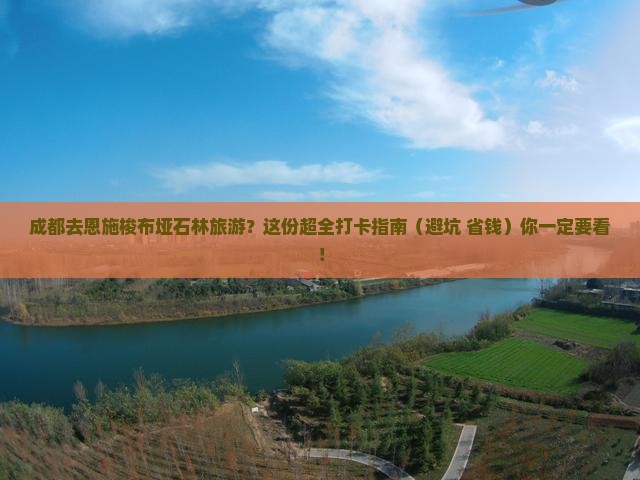 成都去恩施梭布垭石林旅游小吃