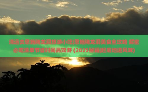 清远去恩施腾龙洞旅游小吃