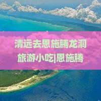 清远去恩施腾龙洞旅游小吃