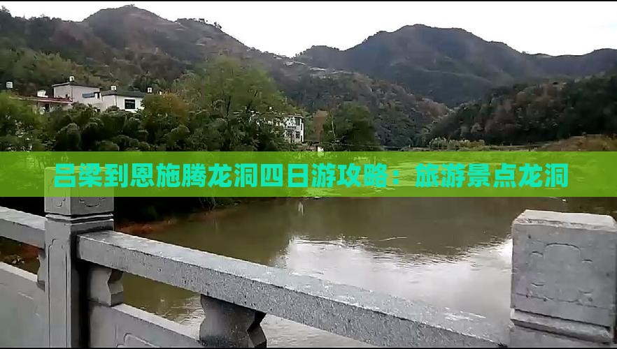 吕梁到恩施腾龙洞四日游