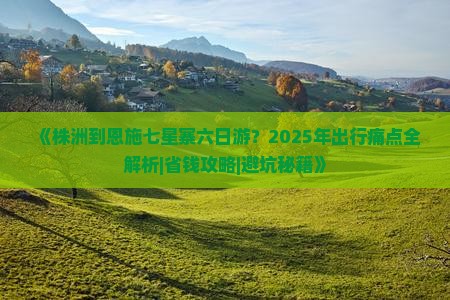 株洲到恩施七星寨六日游